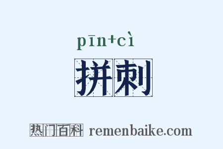 拼刺是什么意思的图片